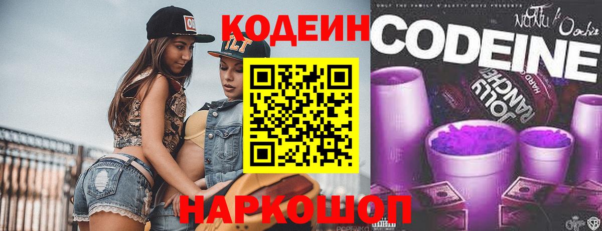 Кодеин Purple Drank Ростов Великий
