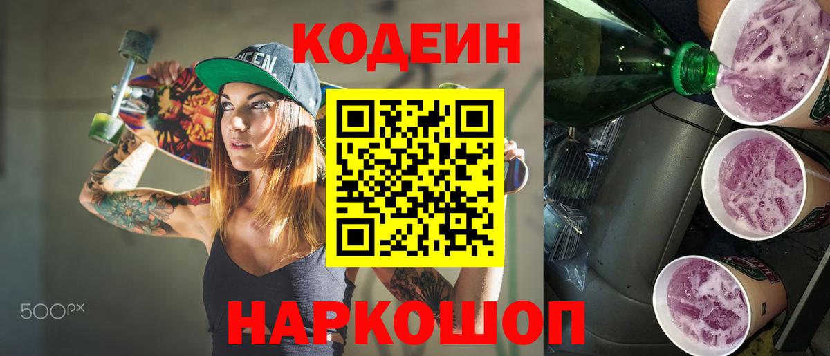 Кодеиновый сироп Lean Purple Drank  Вход с VPN  Ростов Великий  Кодеиновый сироп Lean напиток Lean (лин) 